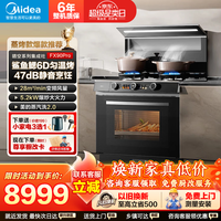 美的 蒸烤一体式集成灶FX90系列变频26/28立方风力油烟机蒸汽洗专利