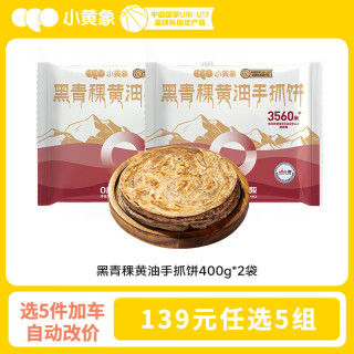 小黄象 黑青稞黄油手抓饼400g*2袋（5片/袋）