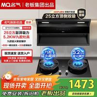 名气 小黑翼Pro5508H】顶侧三吸变频27m³大吸力套装 25m³自清洗新品A533+5.2九头灶A6103B天然气