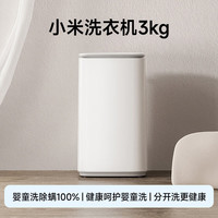 国家补贴：小米 MI）迷你洗衣机 3KG婴儿小型儿童内衣洗衣机 全自动除菌除螨宿舍XQB30MJ107 波轮3kg