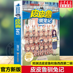 皮皮鲁驯兔记 皮皮鲁和鲁西西第二辑流星系列郑渊洁经典童话故事书儿童文学读物