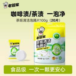 老管家 茶垢清洁剂水垢清除剂强力除垢剂食品级洗杯子泡腾片神器