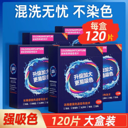 颐沛凌 吸色片防串色不染色防染色色母片防串染洗衣机衣物吸色纸