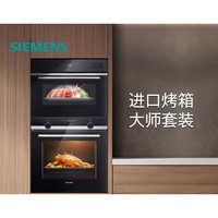 西门子 嵌入式大师蒸烤套装智能大容量自清洁电烤箱蒸箱557+589