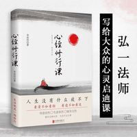 百亿补贴：心经修行课:过往不恋 李叔同献给每个人的一盏心灯 当当