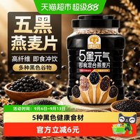 88VIP：SHEGURZ 五黑燕麦片1kg/罐即食冲饮多种黑色谷物营养早餐高纤维
