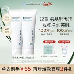 苾莱宝 BbLAB苾莱宝复活草洗面奶氨基酸温和清洁泡沫洁面