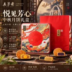 五芳斋 中华月饼礼盒中秋节广式月饼蛋黄莲蓉豆沙五仁 悦见芳心月饼礼盒