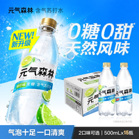 元气森林 含气苏打水无甜气泡水青柠味500mL*15瓶