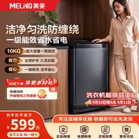 美菱全自动洗衣机波轮10kg大容量一级能效0.9洗净比桶自洁除螨洗智洗租房Y1CB100