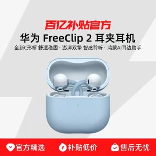 华为 FreeClip 2 耳夹式多单元动圈蓝牙耳机