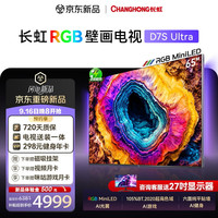 长虹 RGB-MiniLED壁画电视D7S Ultra 65英寸105%BT.2020色域六面纯平全贴墙家电能效补贴