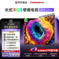 长虹 RGB-MiniLED壁画电视D7S Ultra 75英寸105%BT.2020色域六面纯平全贴墙家电能效补贴
