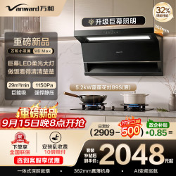 万和 顶侧双吸抽排29风量油烟机5.2kW灶具V6max+B9S(天然气)