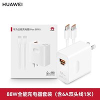 华为 88W全能氮化镓超级快充充电器