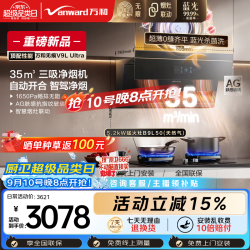 万和 油烟机顶侧三吸抽排家用35风量5.2kW燃气灶V9LUltra+B9L50(天然气)