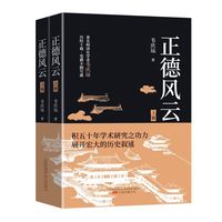 百亿补贴：正德风云(全两册) 暮日耀光作者韦庆远著 明朝历史人物 明史