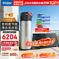 海尔 巨省电太空能热水器265升大容量家用热水器 256升变频款BQ7+抑垢净水洗/三能省电81％