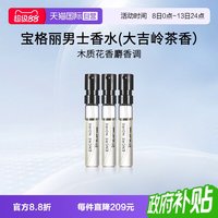 宝格丽 男士香水(大吉岭茶香)1.5ml*3支装EDP 试管香水