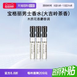 宝格丽 男士香水(大吉岭茶香)1.5ml*3支装EDP 试管香水