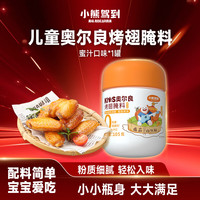 Bear Coming 0添加儿童奥尔良腌料 蜜汁味 105g 烧烤调料