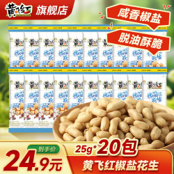 黄飞红 麻辣花生米咸蛋黄锅巴香脆椒坚果炒货休闲网红零食黄飞鸿下酒菜 椒盐花生25g*20袋