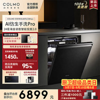 COLMO 黑珍珠洗碗机C3Max 离子热烘智能投放 全自动洗碗机消毒一体 嵌入式 CDE24Q