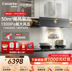 卡萨帝 揽光小炫风Max 抽油烟机30风量智慧恒风 超薄平嵌1300Pa烟灶联动烟灶