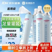 维德 便携式氧气罐 1400ml*4瓶 制氧机