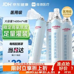 维德 便携式氧气罐 1400ml*4瓶 制氧机