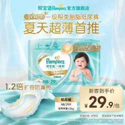 帮宝适 一级帮系列 纸尿裤 NB29片