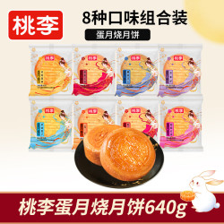 桃李 晋式蛋月烧月饼8口味中秋传统老式糕点心早餐零食小吃礼640g 蛋月烧8口味800g（内含8枚）