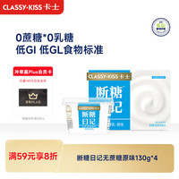 卡士 断糖日子 无蔗糖发酵乳 130g*4盒