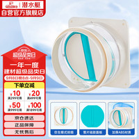 潜水艇 H180 全密封防味阀 硅胶款 厨房烟道止逆阀