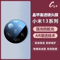 赤甲 小米14 AR增透镜头膜 晶甲高透防眩光