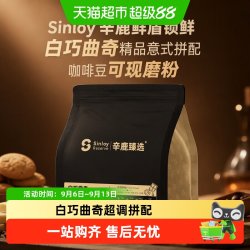 辛鹿咖啡 Sinloy辛鹿鲜盾锁鲜白巧曲奇精品意式拼配咖啡豆可现磨粉