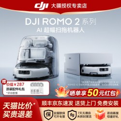 大疆 ROMO 2 旗舰扫地机器人AI超幅智能扫拖一体自动清洁