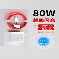 一加 80W闪充头+1.5米线 手机充电器套装