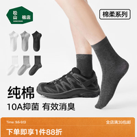 松山棉店 新疆棉抑菌中筒袜 5 双装