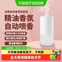 米家 小米米家自动香氛机香薰机充电空气清新剂卧室办公厕所除臭神器
