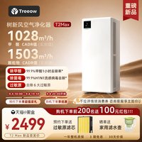 Treeow T2Max空气净化器除甲醛家用宠物除菌猫毛异味净化机
