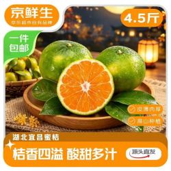 京鲜生 湖北宜昌青皮蜜桔 净重4.5斤 单果55mm+ 中秋水果 源头直发包邮