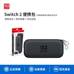 任天堂 Switch任天堂二代游戏机原装收纳包便携版港版黑色Switch2多功能便携保护防摔收纳盒202