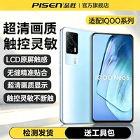 品胜适用IQOOneo5屏幕总成neo8手机7se/3更换IQ9/10/12内外屏vivoS19/S15高清液晶Z6/Z5/Z1显示屏