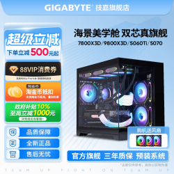 技嘉 旗舰店7800X3D/9800X3D/5060Ti/5070台式机主机