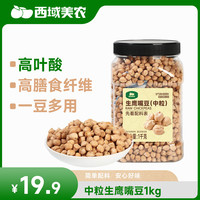 西域美农 生鹰嘴豆1kg中粒  高蛋白高膳食纤维 高叶酸  1kg*1罐