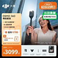大疆 Osmo 360 畅拍套装 8K高清全景运动相机内置存储防抖摩托车骑行手持Vlog摄像机