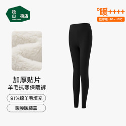 松山棉店 男女士 羊毛保暖裤   倍厚暖 （-20~-10°C）
