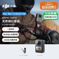 大疆 Osmo 360 二代 8K 全景运动相机内置存储防抖防水旅行手持Vlog摄像机 无界骑行套装