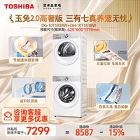 移动端：东芝 玉兔2.0高奢版 DG-10T18B+DH-10T18B 全变频热泵洗烘套装 白色
